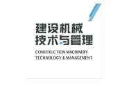建設機械技術與管理