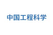 中國工程科學
