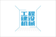 工程建設機械