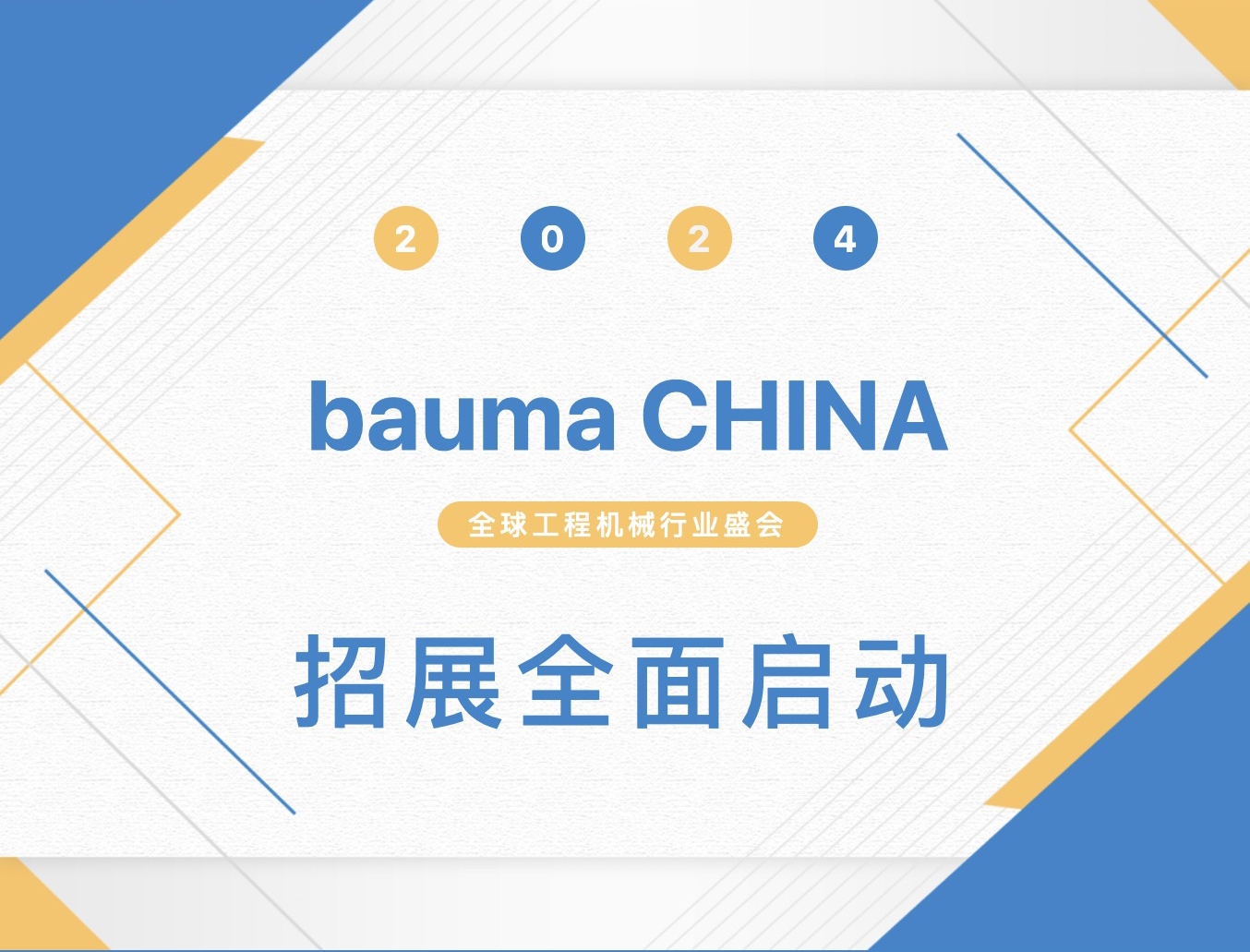 一念花開 | bauma CHINA 2024招展全面啟動